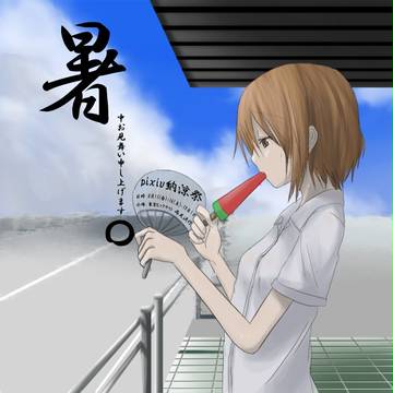 暑中お見舞い申し上げます。