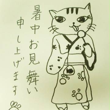暑中お見舞い