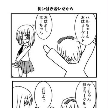 その９　長い付き合いだから