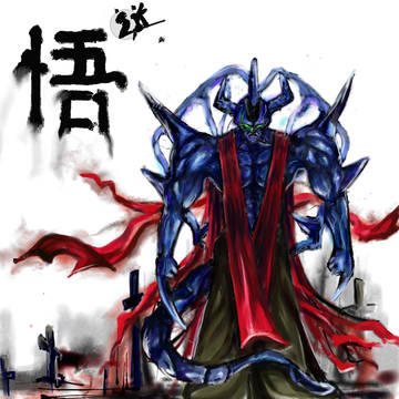 悟