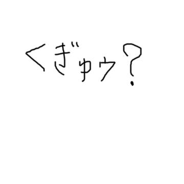 くぎゅゥ？