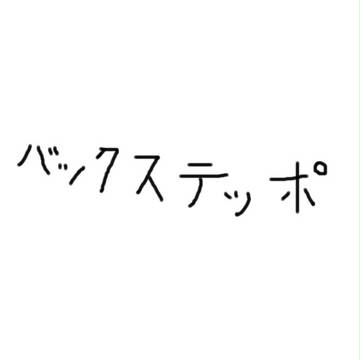 バックステッポ