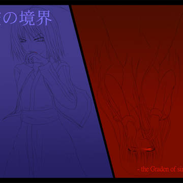 空の境界