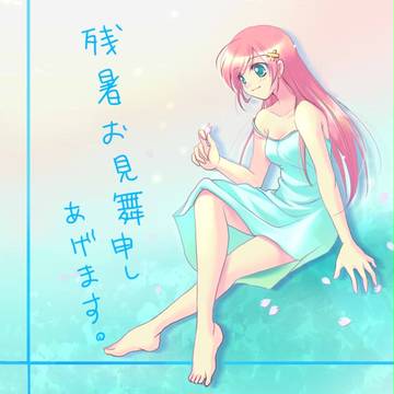 残暑おみまい