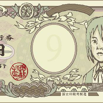 ⑨円紙幣（未使用）