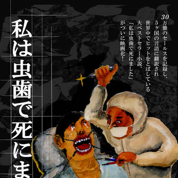 私は虫歯で死にました。
