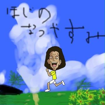 ほじのなつやすみ