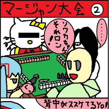 マージャン大会②