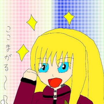 ここまがる～