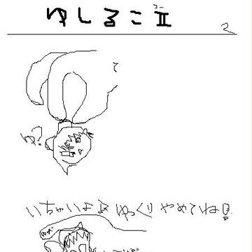 ゆしるこⅡ