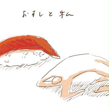 おすしと私