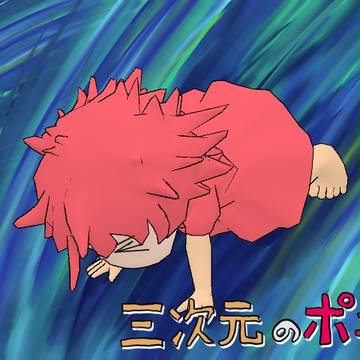 三次元のポニョ