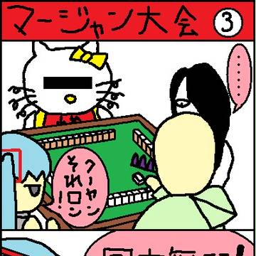 マージャン大会③