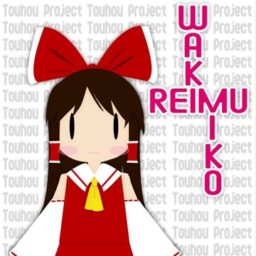 ペーパーマｒ・・・ペーパー霊夢