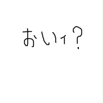 おいィ？