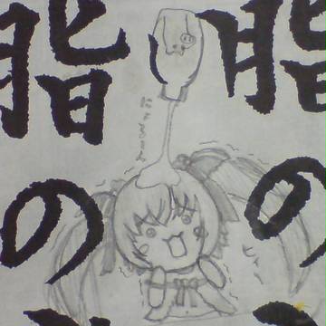 ちゅるやさんver.練乳みるくちゃん