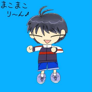 まこまこりーん♪