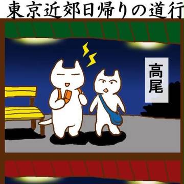 02 東京近郊日帰りの道行