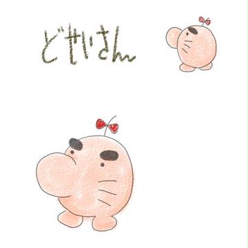 どせいさん