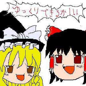 ゆっくりできるか！！！