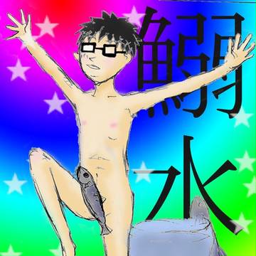 岩清水･･･じゃなくて鰯水