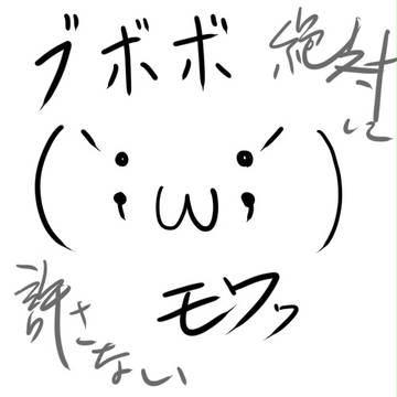 ブボボ（｀；ω；´）ﾓﾜｯ　絶対に