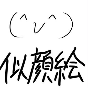 似顔絵