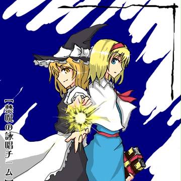 詠唱組