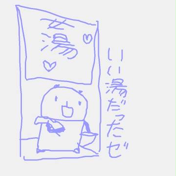 【ぴく悪】湯上がり