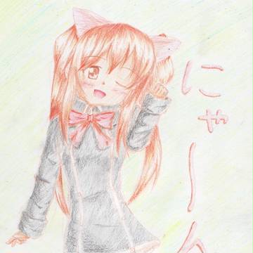 にゃ～ん