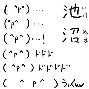 いけぬま