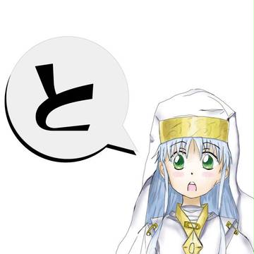 とある魔術の禁書目録の「と」