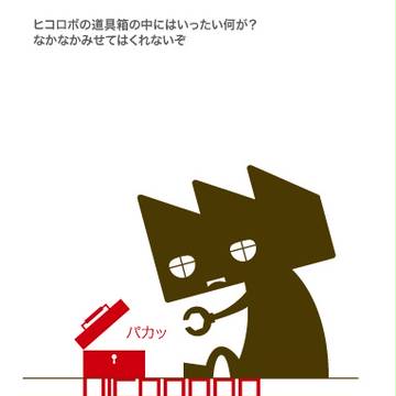 ヒコロボ その３