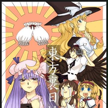 東方裏日誌