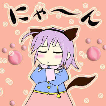 ＼にゃ～ん／
