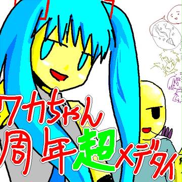 １週年
