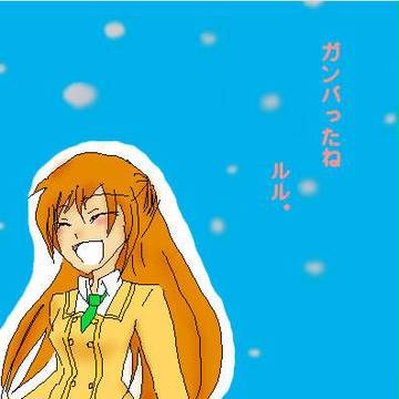おつかれ様！