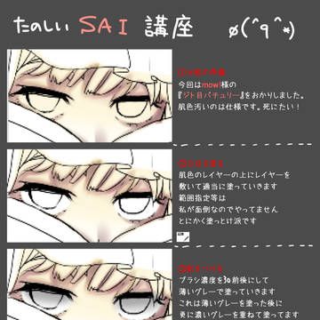 【目の塗り方】たのしいSAI講座【2億4千万の瞳】