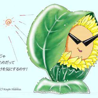 日焼けしちまう...