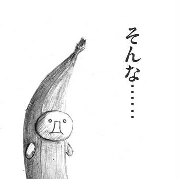 そんなバナナ