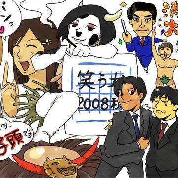 笑う犬　2008 Autumn