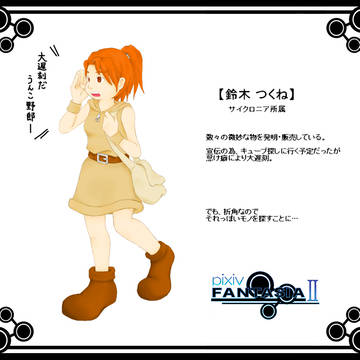 【PFⅡ】鈴木 つくね
