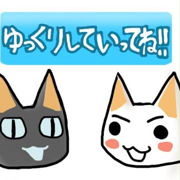 ゆっくりしていってニャ!!!
