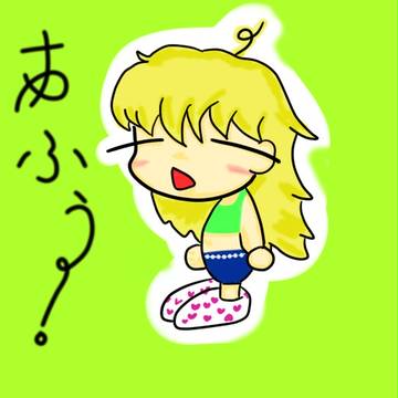 あふぅ～ﾟ