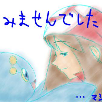 ごめんなさい