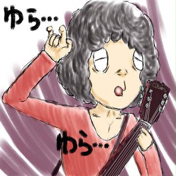 ゆらっ…！