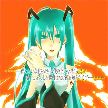 初音ミく「僕みたいな君　君みたいな僕」