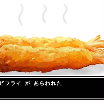 エビフライがあらわれた