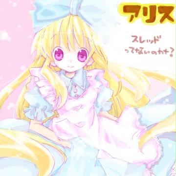 アリス