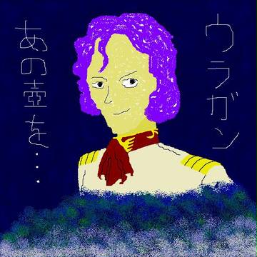 宇宙(そら)の彼方で･･･
